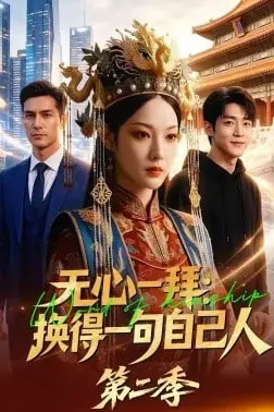 《无心一拜:换得一句自己人第二季》封面
