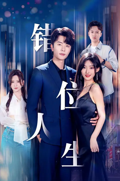 《新：错位人生》封面