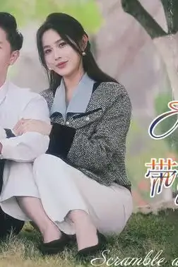 《天才萌宝带妈逆袭》封面
