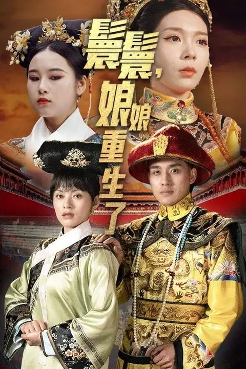 《嬛嬛，娘娘重生了》封面