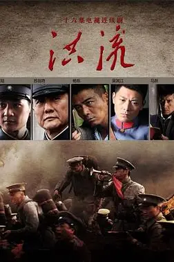 《洪流》封面
