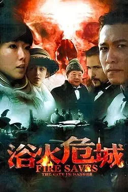 《浴火危城》封面