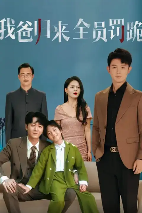 《我爸归来全员罚跪》封面