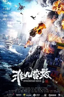 《非凡营救》封面