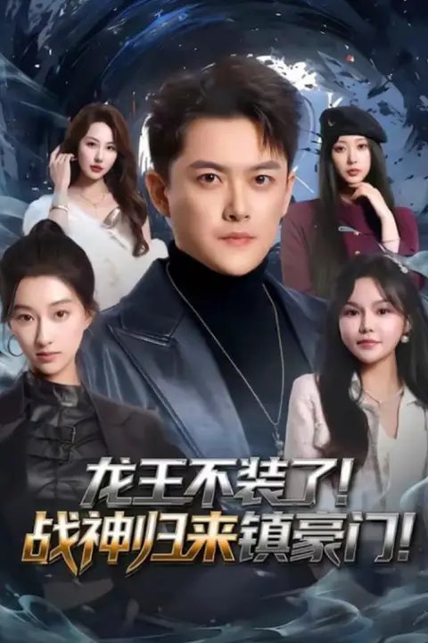 《修仙归来,总裁姐姐倒追我》封面
