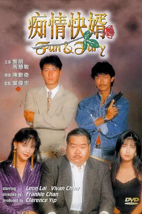 《痴情快婿》封面