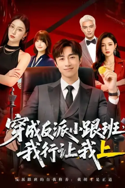 《穿成反派小跟班,我行让我上》封面
