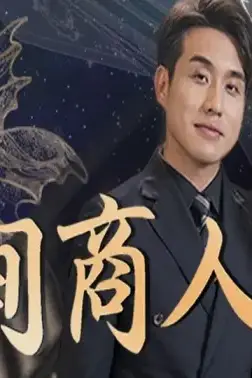 《时间商人》封面