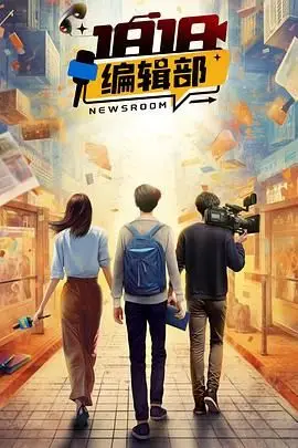 《1818编辑部》封面