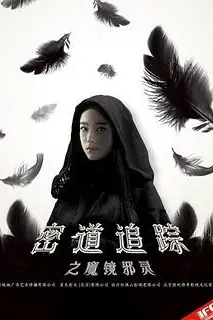 《密道追踪之魔镜邪灵》封面