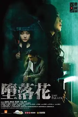 《堕落花》封面