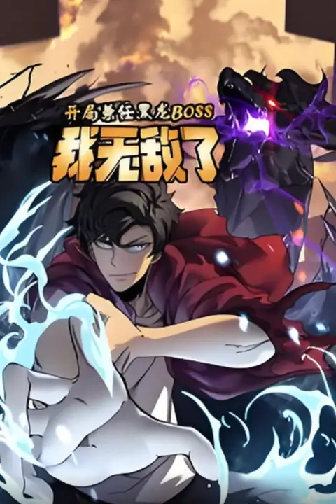 开局兼任黑龙BOSS，我无敌了动态漫画 第13集 高清封面图
