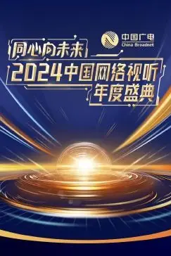 《同心向未来·2024中国网络视听年度盛典》封面