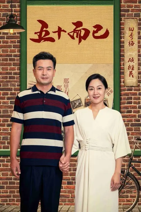 《五十而已》封面
