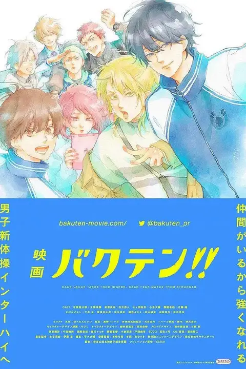 《后空翻少年!! 剧场版》封面