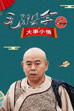 《毛驴县令之大事小情》封面