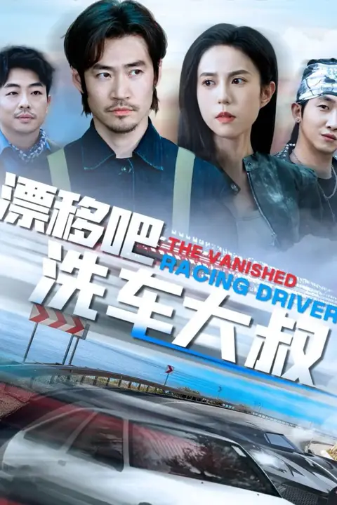 《漂移吧洗车大叔》封面