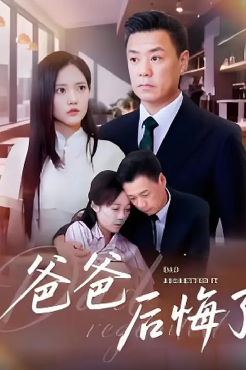 《爸爸后悔了》封面