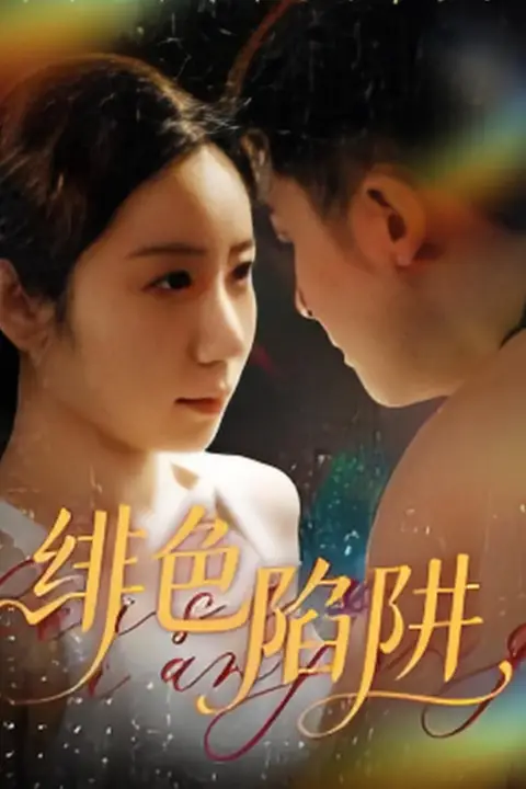 《绯色陷阱》封面
