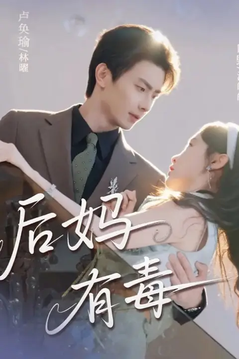 《后妈有毒》封面