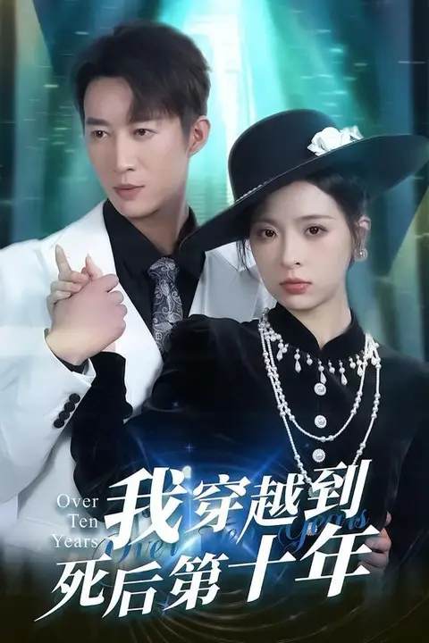 《我穿越到死后第十年》封面