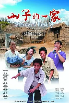 《山子的一家》封面
