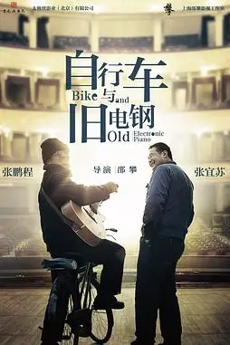 《自行车与旧电钢》封面