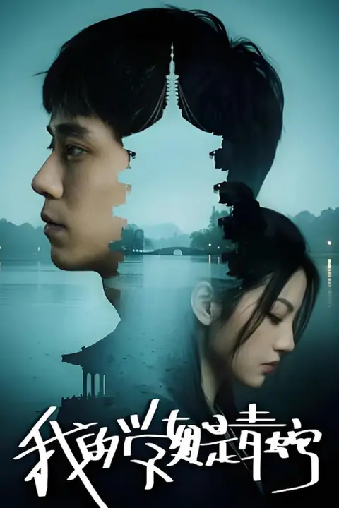 《我的学姐是青蛇》封面
