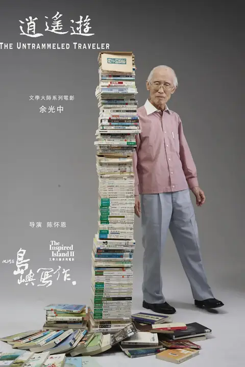 《他们在岛屿写作:逍遥游》封面