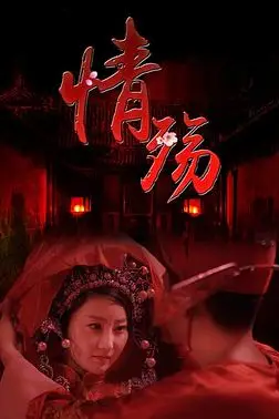 《情殇》封面