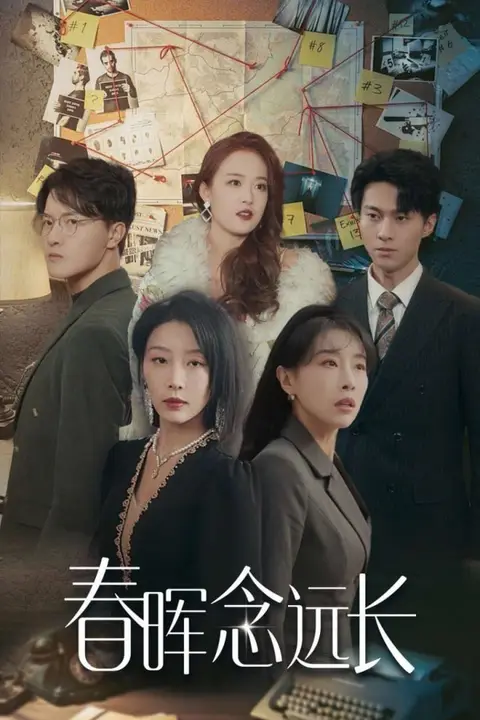 《春晖念远长》封面