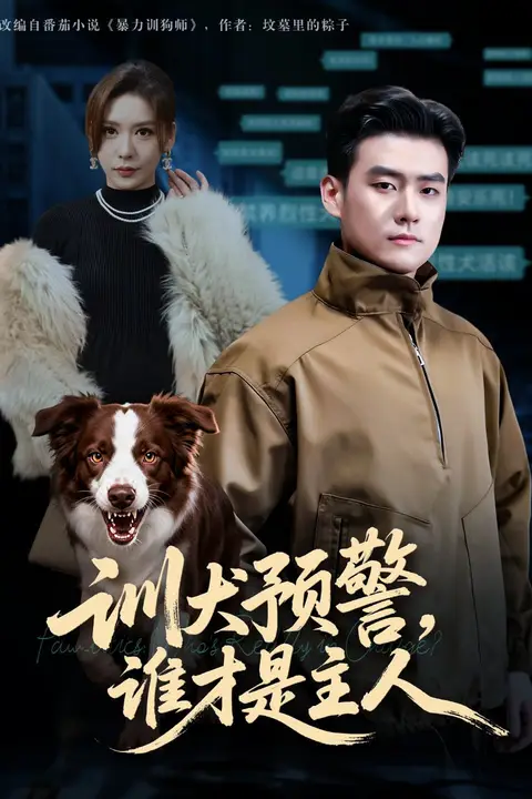 《犬预警谁才是主人(我靠听懂狗说话当场打脸黑粉)》封面