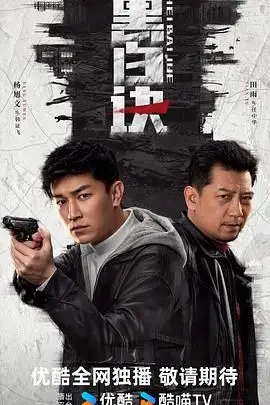 《黑白诀》封面