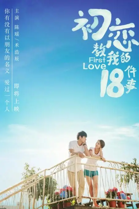 《初恋教我的18件事》封面