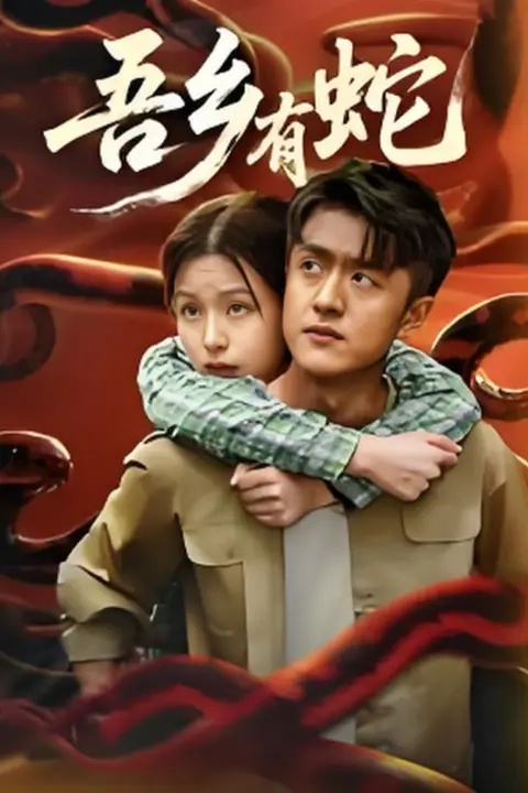《吾乡有蛇》封面