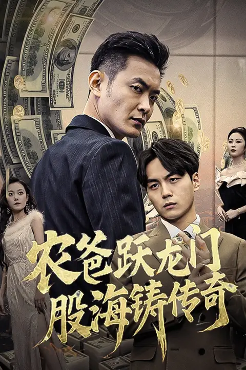 《农爸跃龙门股海铸传奇（人不可貌相)》封面