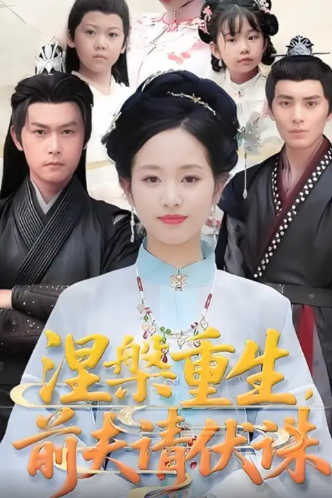 《涅槃重生，前夫请伏诛》封面