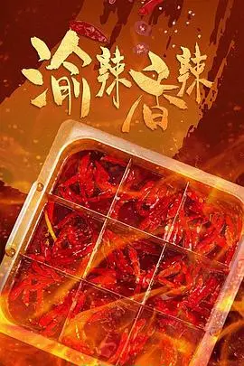 《渝辣香辣》封面