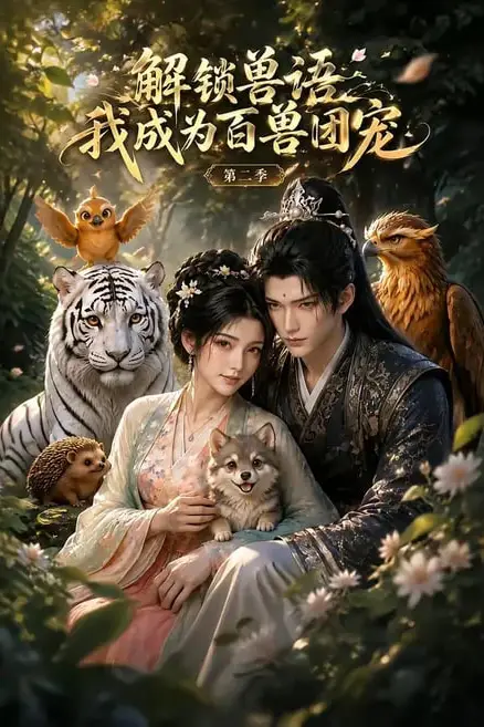《解锁兽语我成为百兽团宠第二季》封面