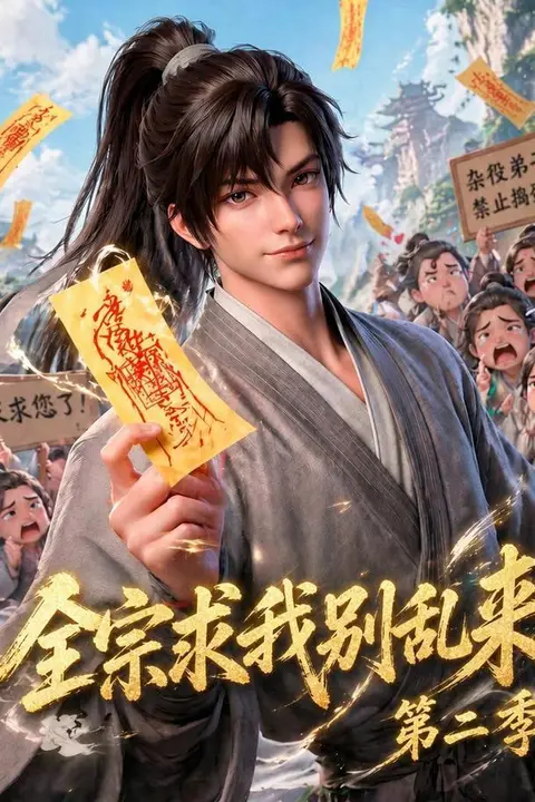《全宗求我别乱来第二季》封面