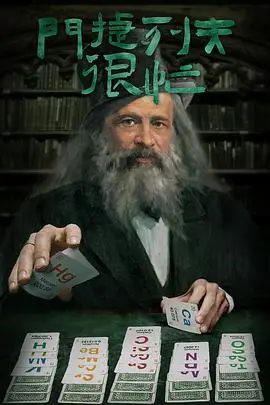 《门捷列夫很忙》封面