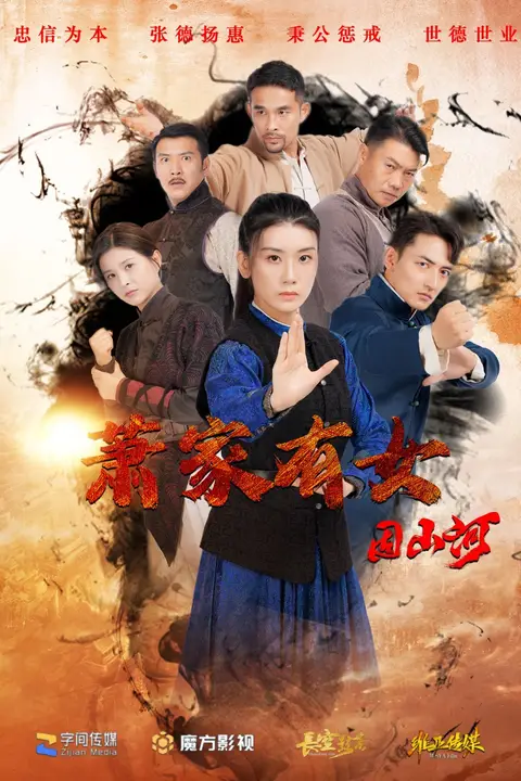 《萧家有女固山河》封面