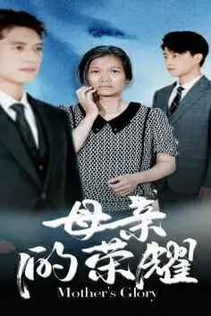 《母亲的荣耀》封面