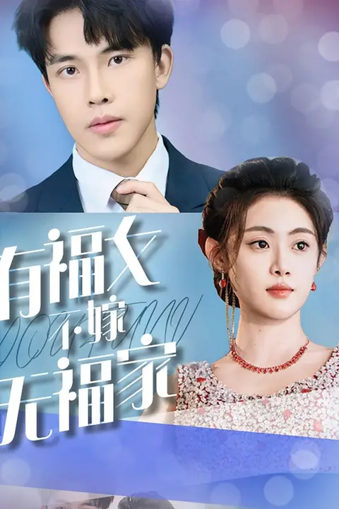 《有福女不嫁无福家》封面