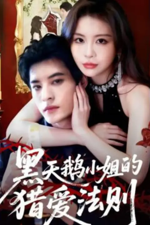 《黑天鹅小姐的猎爱法则》封面