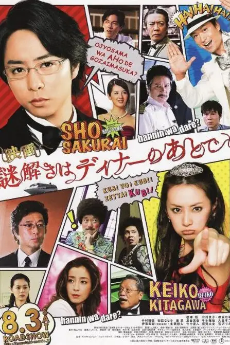《推理要在晚餐后 电影版》封面
