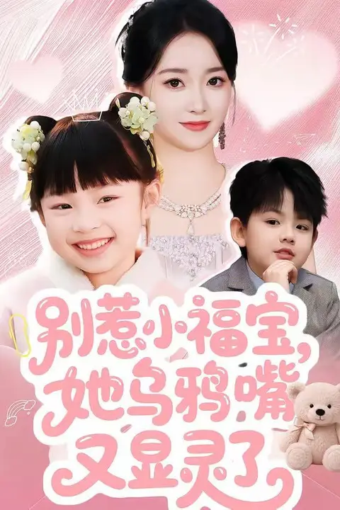 《别惹小福宝,她乌鸦嘴又显灵了》封面