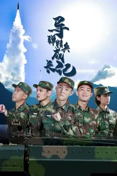 《导弹精兵成长记》封面