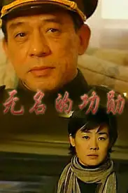 《无名的功勋》封面