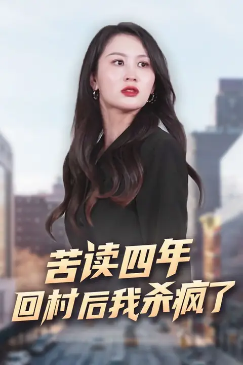 《苦读四年回村后我杀疯了》封面
